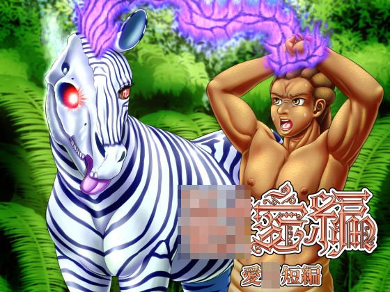 〇愛編〜愛〇短編〜 メイン画像