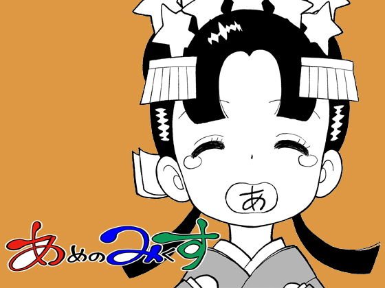 あめのみくす01 メイン画像