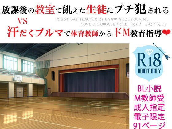メス犬男教師 羞恥調教コスプレおセッセ 〜ドキドキ放課後編＆汗だく体育館編〜 メイン画像