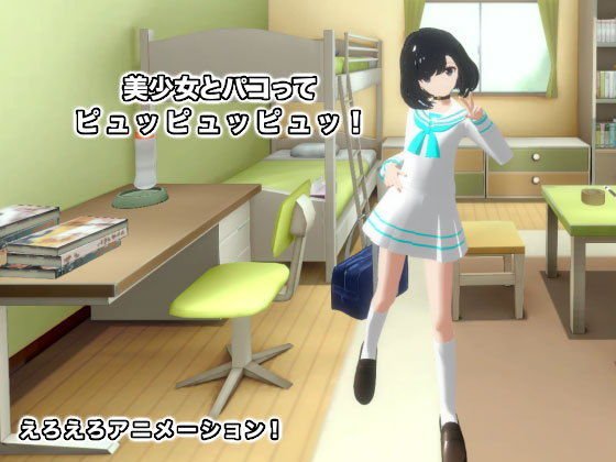 美少女とパコってピュッピュッピュッ！ メイン画像