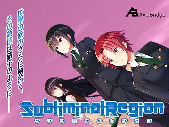 サブリミナルレジオン メイン画像