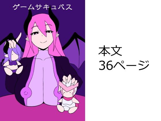 Game succubus メイン画像