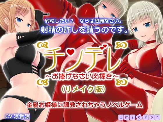 チンデレ 〜お捧げなさい肉棒を〜（リメイク版） メイン画像