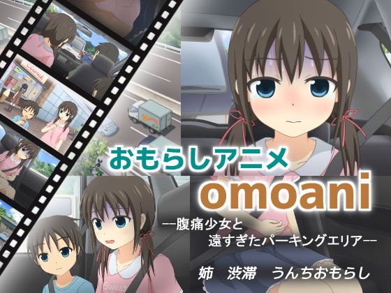 omoani--腹痛少女と遠すぎたパーキングエリア--