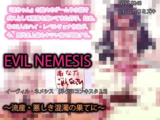 EVIL NEMESIS 〜流産・悪しき混濁の果てに〜 メイン画像