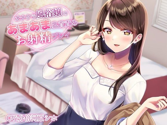 オナクラ風俗嬢のあまあま乳首責めお射精プレイ メイン画像