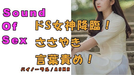 ノンフィクションSEXボイス！実録！ディスの極み女神再び！女神のささやき焦らし言葉責め！ASMR/バイノーラル/オナサポ/言葉責め/M男向け/催●音声/吐息 メイン画像
