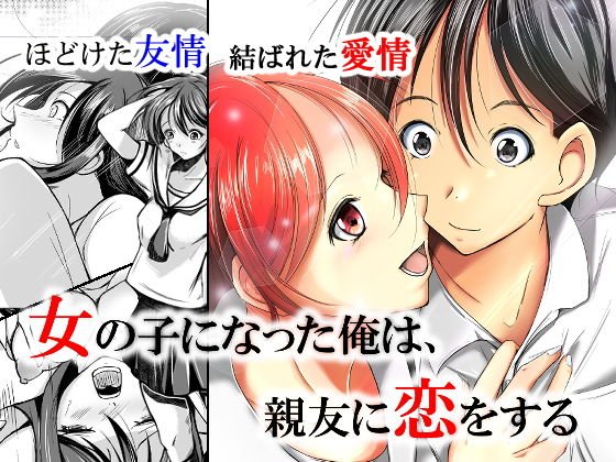 女の子になった俺は、親友に恋をする メイン画像