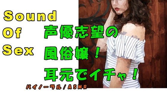 ノンフィクションSEXボイス！実録！声優志望の風俗嬢に責められ責め！？ ASMR/バイノーラル/オナサポ/言葉責め/M男向け/催●音声/アイドル/イチャイチャ メイン画像