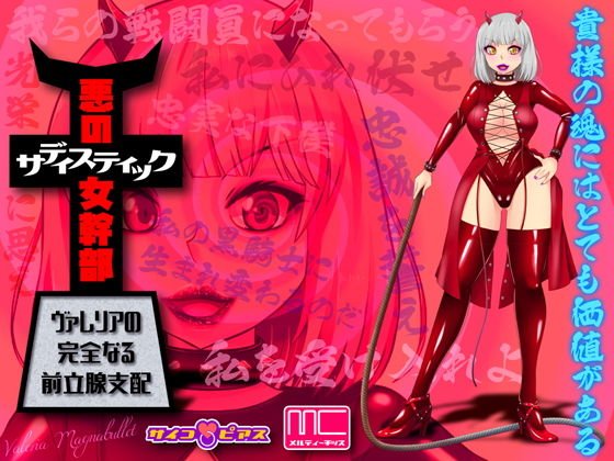 【MC洗脳】 悪のサディスティック女幹部 - ヴァレリアの完全なる前立腺支配 メイン画像