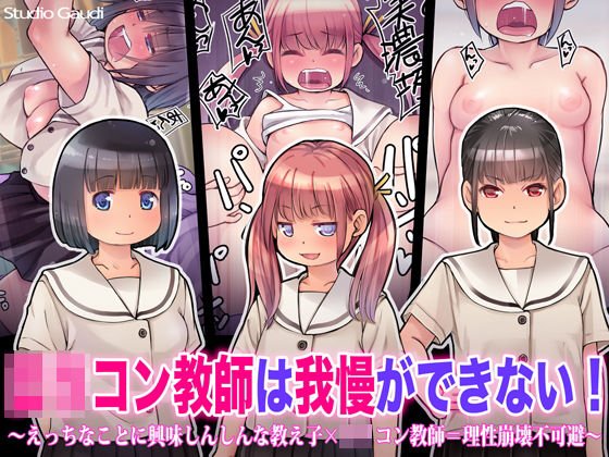 ロリコン教師は我慢ができない！ 〜えっちなことに興味しんしんな教え子×ロリコン教師=理性崩壊不可避〜 メイン画像