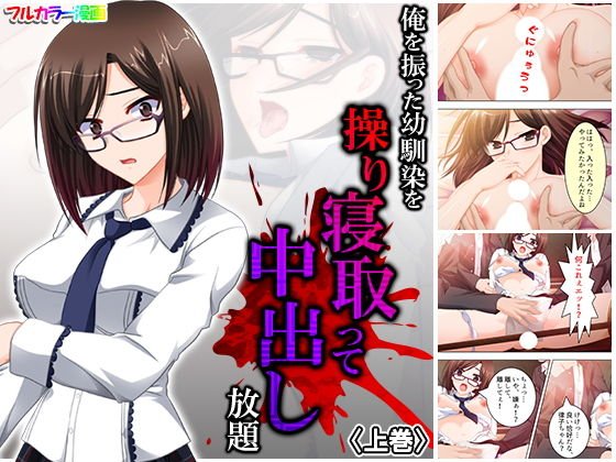俺を振った幼馴染を操り寝取って中出し放題 上巻 メイン画像