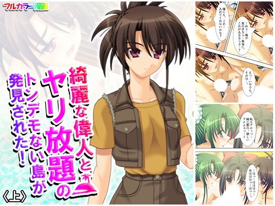 綺麗な偉人とヤリ放題のトンデモない島が発見された! 上 メイン画像
