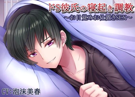 ドS彼氏の寝起き調教〜お目覚めお仕置きSEX〜 メイン画像