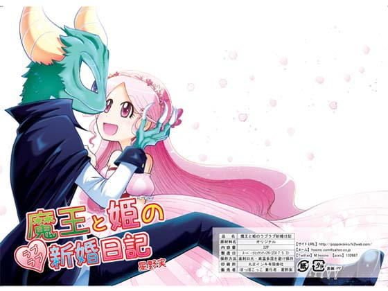 魔王と姫のラブラブ新婚日記 メイン画像