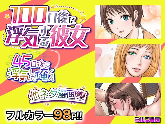 She will cheat after 100 days メイン画像
