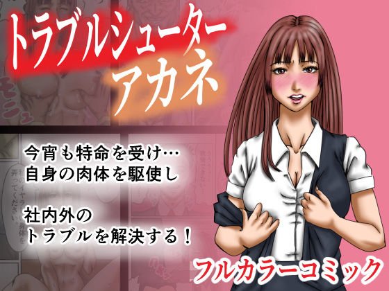 トラブルシューター アカネ メイン画像