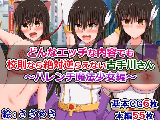 どんなエッチな内容でも校則なら絶対逆らえない古手川さん〜ハレンチ魔法少女編〜 メイン画像