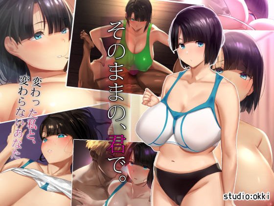 そのままの、君で。 -変わった私と、変わらないあなた- メイン画像