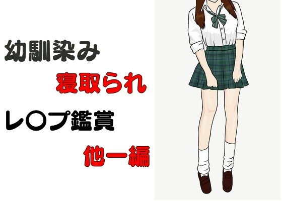 幼馴染み寝取られレ〇プ鑑賞 他一編 メイン画像