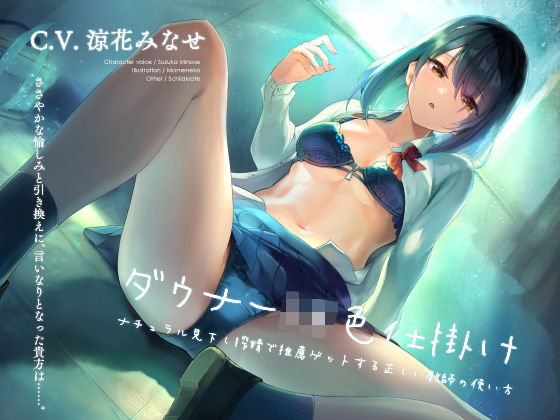 ダウナーJK色仕掛け ナチュラル見下し搾精で推薦ゲットする正しい教師の使い方 メイン画像
