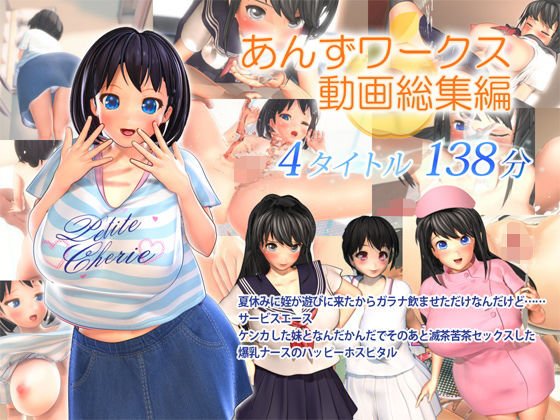 あんずワークス動画総集編 メイン画像