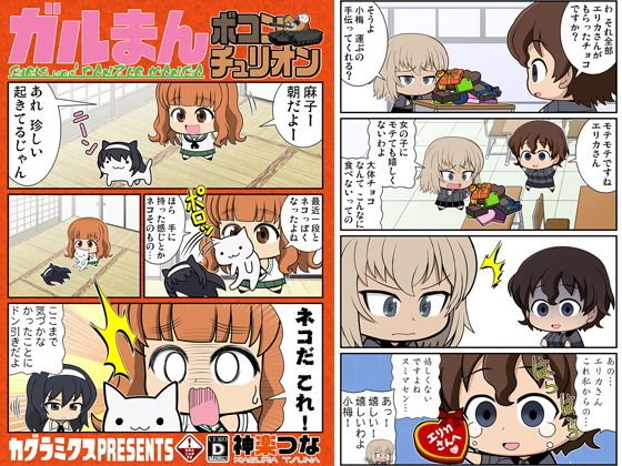 ガルまんボコンチュリオン メイン画像