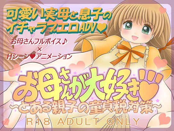 お母さんが大好き 〜とある親子の童貞税対策〜 メイン画像
