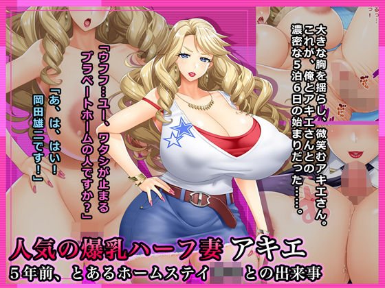 人気の爆乳ハーフ妻アキエ〜5年前、とあるホームステイ坊○との出来事 メイン画像