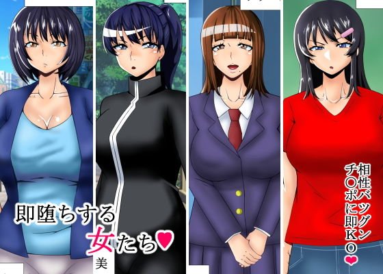 即堕ちする女たち メイン画像