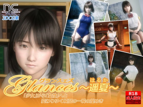 Glances 〜遥夏〜 メイン画像