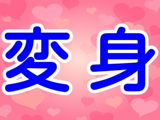 変身 メイン画像