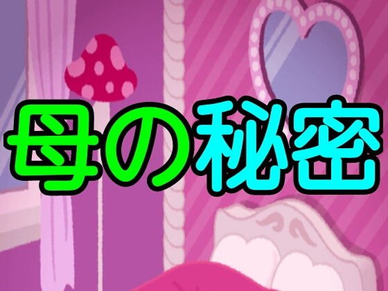 母の秘密 メイン画像