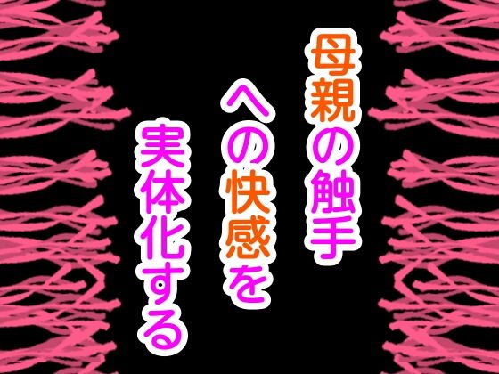 母親の触手への快感を実体化する メイン画像