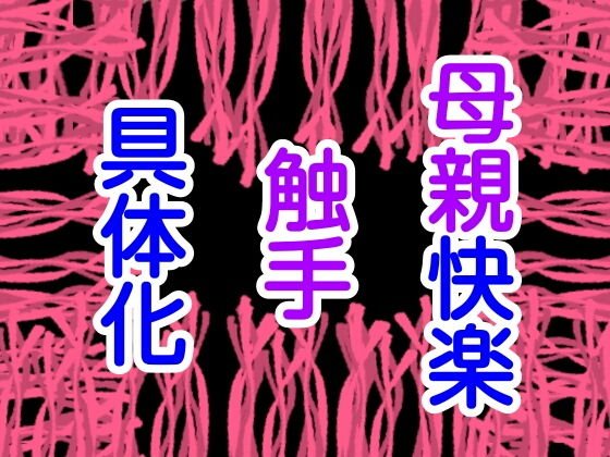 母親快楽触手具体化 メイン画像