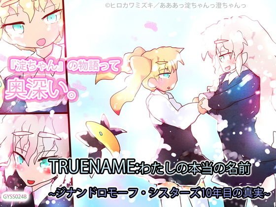 TRUENAME: My True Name ~Ginandro Morph Sisters 10th Year of Truth~ メイン画像