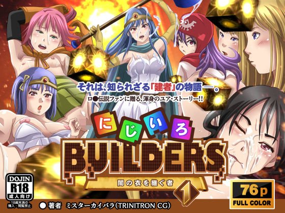 Nijiiro Builders! ~ Those who inherit the dark clothes ~ 1 メイン画像