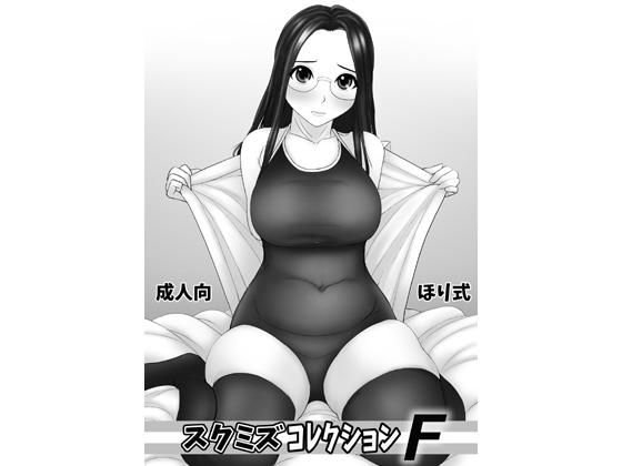 スクミズコレクションF メイン画像