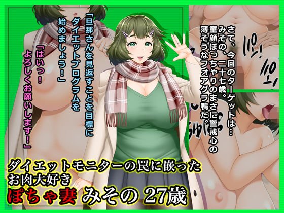 Meat-loving Pocha Wife Miko 27 years old who got caught in the trap of a diet monitor メイン画像