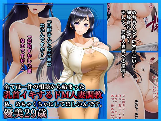 全ては一件の相談から始まった〜乳首イキするドM人妻調教:私、めちゃくちゃにしてほしいんです。優美29歳 メイン画像