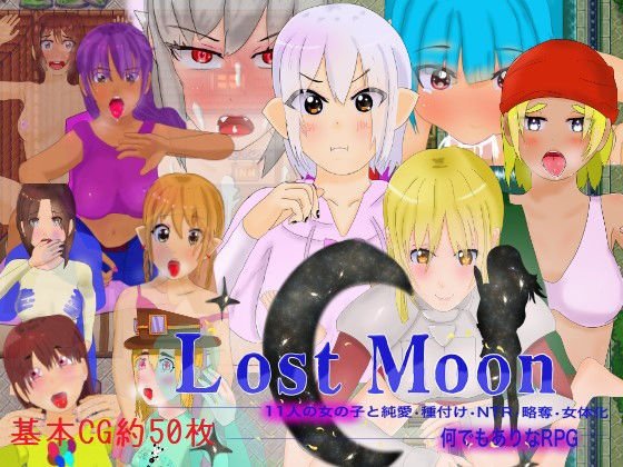 「Lost Moon」 〜11人の女の子と純愛・種付け・NTR・略奪・女体化・何でもありなRPG〜 メイン画像