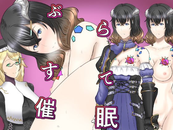 ぶらすて催● メイン画像