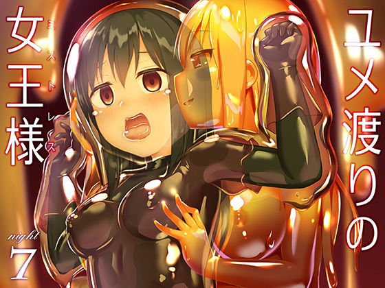 ユメ渡りの女王様 night 7 メイン画像