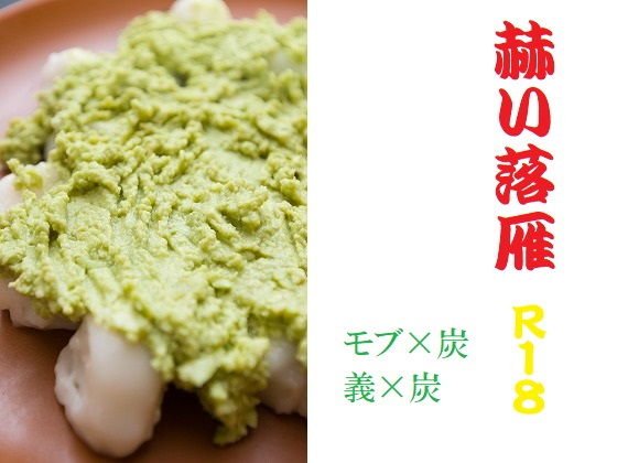 赫い落雁 メイン画像