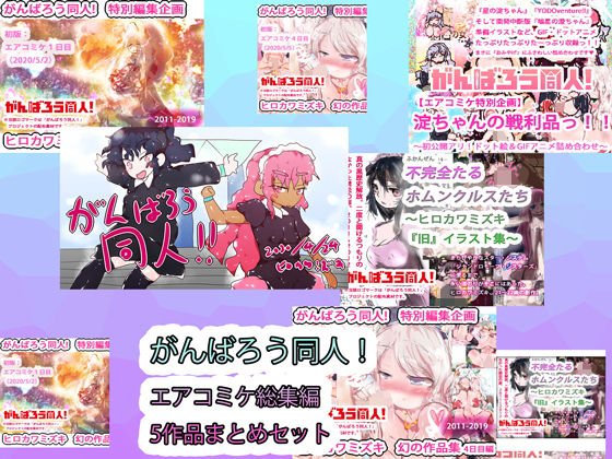 【fanza版】がんばろう同人！エアコミケ総集編5作品まとめセット メイン画像