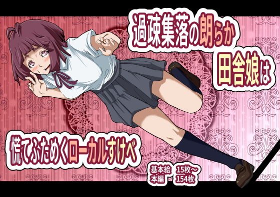 過疎集落の朗らか田舎娘は慌てふためくローカルすけべ メイン画像