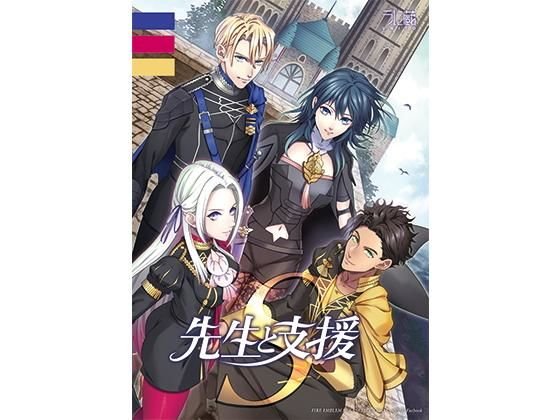 先生と支援S！ メイン画像