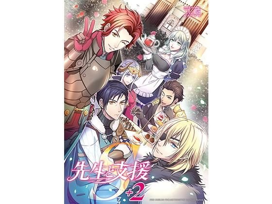 先生と支援S＋2 メイン画像