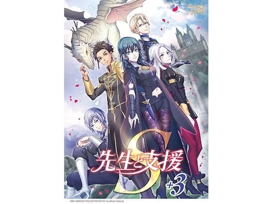 先生と支援S＋3 メイン画像