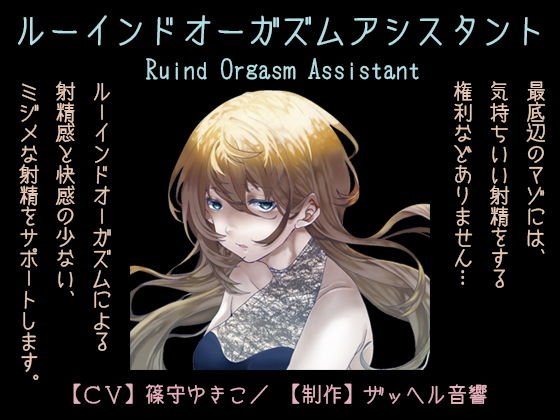 Ruined Orgasm Assistant メイン画像
